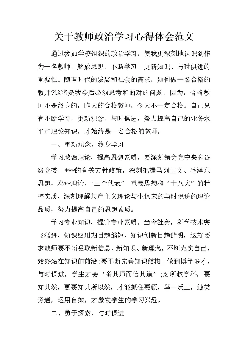 关于教师政治学习心得体会范文