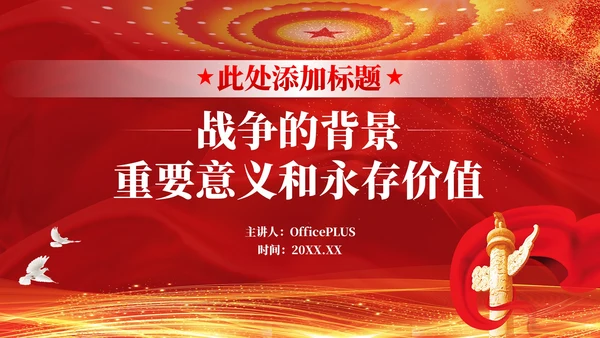 红色抗美援朝精神—战争的背景、重要意义和永存价值党政风PPT模板