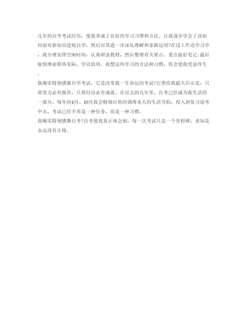 精编自学考试个人自我鉴定参考范文.docx