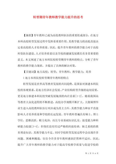 转型期青年教师教学能力提升的思考.docx