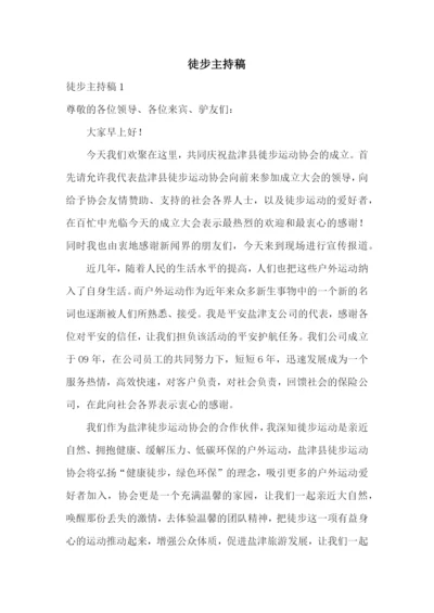 徒步主持稿.docx