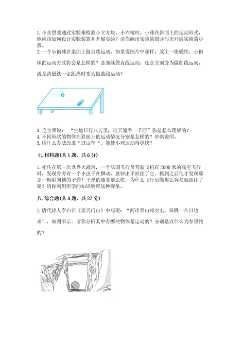 教科版科学三年级下册第一单元《物体的运动》测试卷及参考答案能力提升