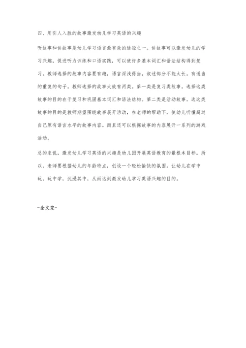 浅谈如何激发幼儿英语的学习兴趣.docx