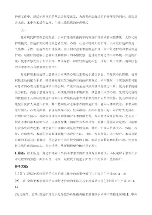 手术护理中舒适护理的应用效果研究.docx