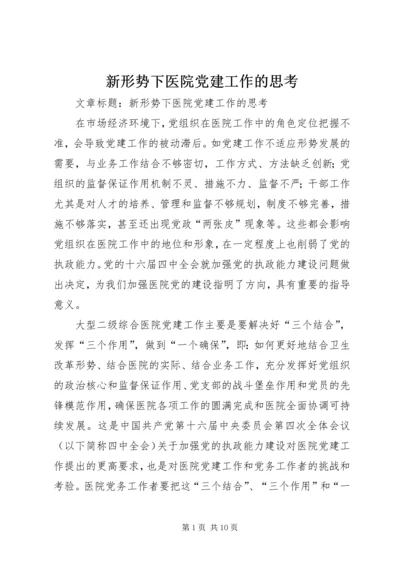 新形势下医院党建工作的思考.docx