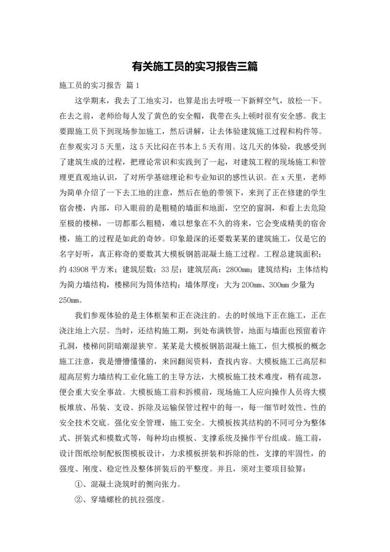 有关施工员的实习报告三篇.docx