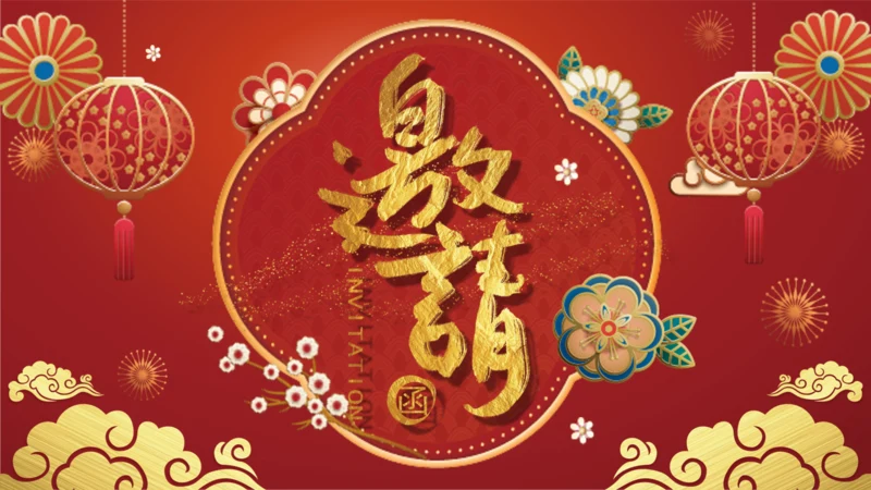 鼠年春节年终尾牙年会邀请函通用PPT模板