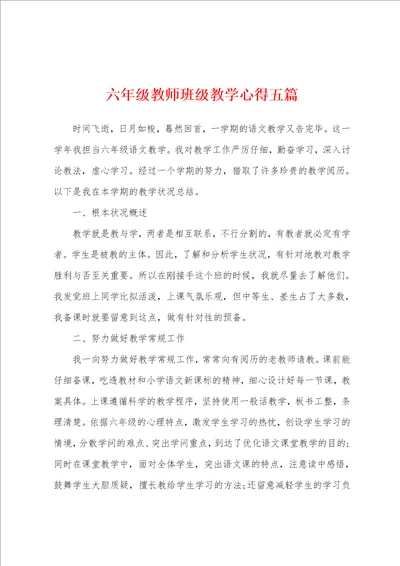 六年级教师班级教学心得五篇