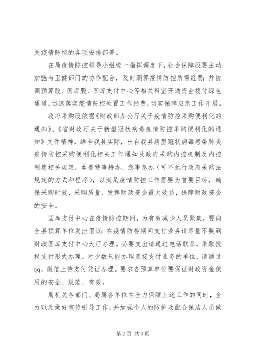 财政局新冠肺炎疫情防控工作方案.docx