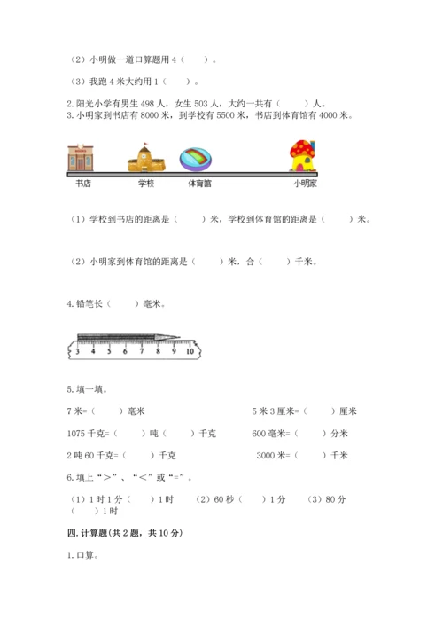 小学三年级上册数学期中测试卷含完整答案【全优】.docx