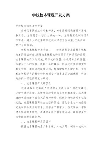 学校校本课程开发方案.docx