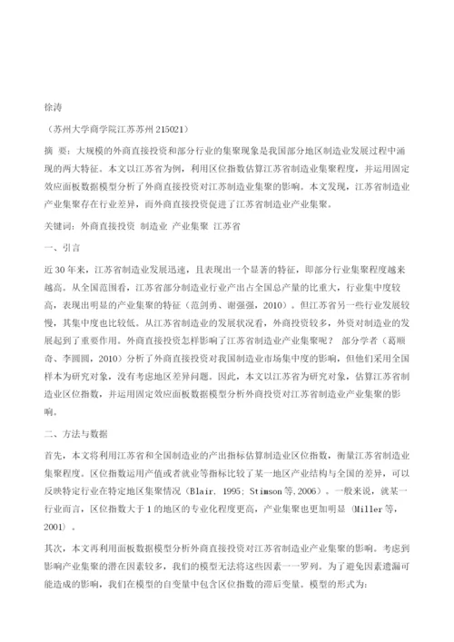 外商投资对江苏省制造业产业集聚的影响.docx