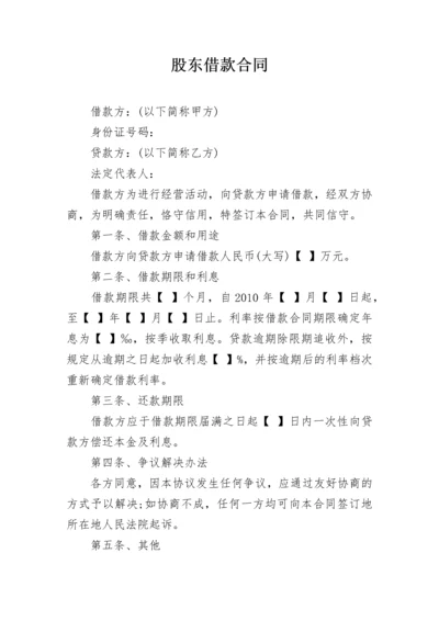 股东借款合同.docx