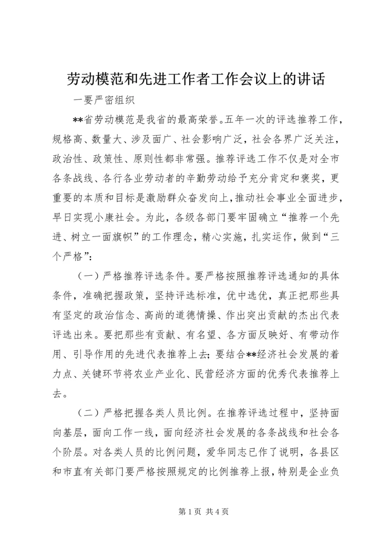 劳动模范和先进工作者工作会议上的讲话.docx