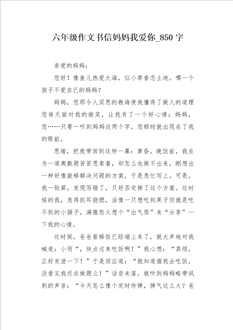 六年级作文书信妈妈我爱你850字