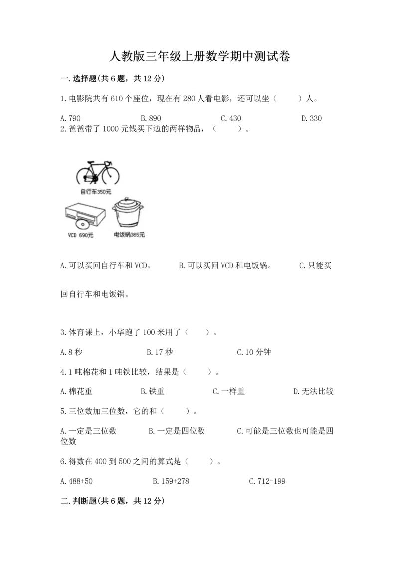 人教版三年级上册数学期中测试卷精品（预热题）.docx