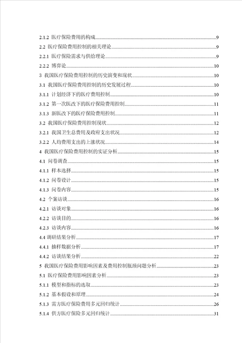 我国医疗保险费用有效管控的治理机制研究