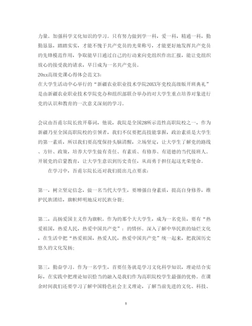 精编高级党课心得体会范文3篇_高级党课学习心得体会范文.docx