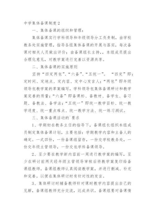 中学集体备课制度.docx