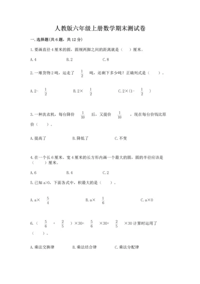 人教版六年级上册数学期末测试卷（典型题）word版.docx
