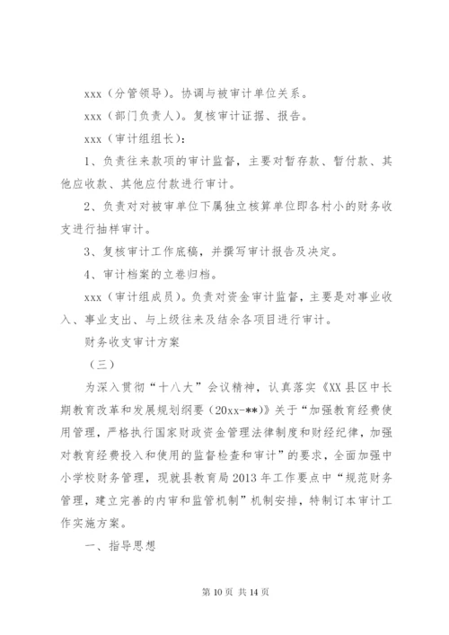 财务收支审计方案.docx