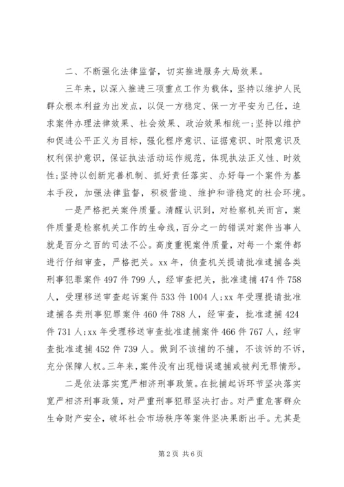 检察院党组书记汇报3年工作的工作报告范文.docx
