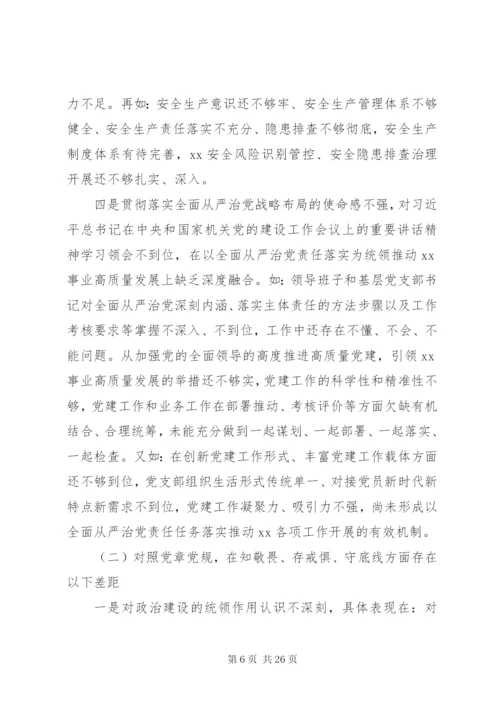 党委领导班子主题教育专题民主生活会检视剖析材料.docx