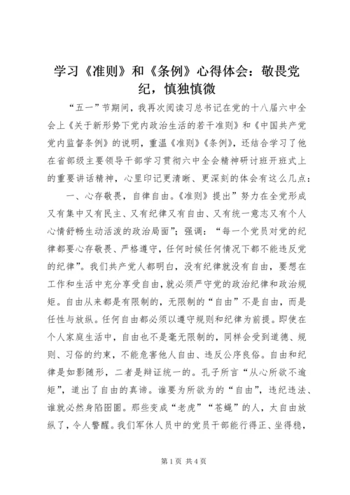 学习《准则》和《条例》心得体会：敬畏党纪，慎独慎微.docx