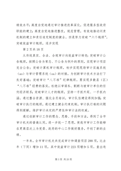 书记在市审计工作会议上的致辞.docx