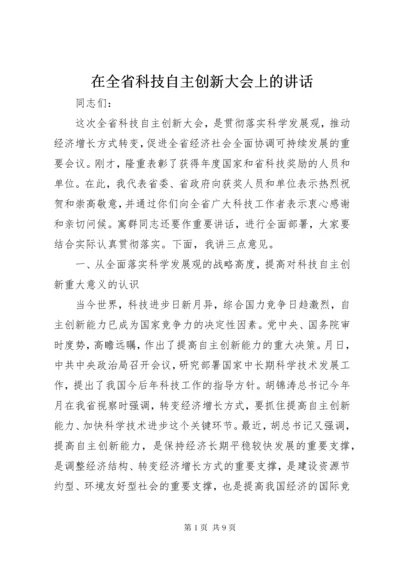 在全省科技自主创新大会上的致辞.docx