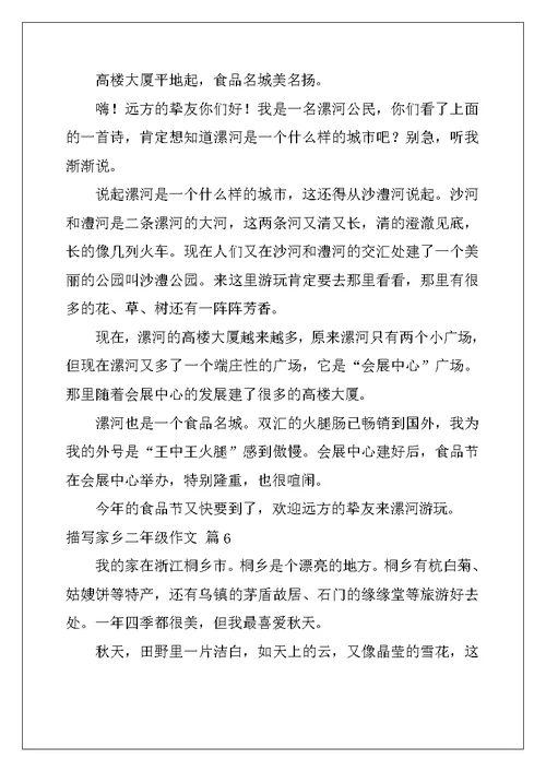 2022年关于描写家乡二年级作文汇总10篇