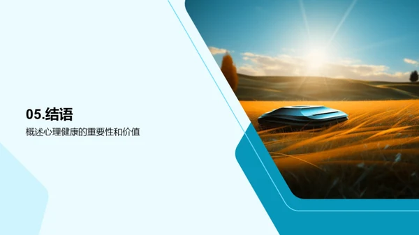 心理健康之路