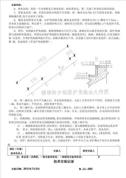 楼梯踏步抹灰技术交底