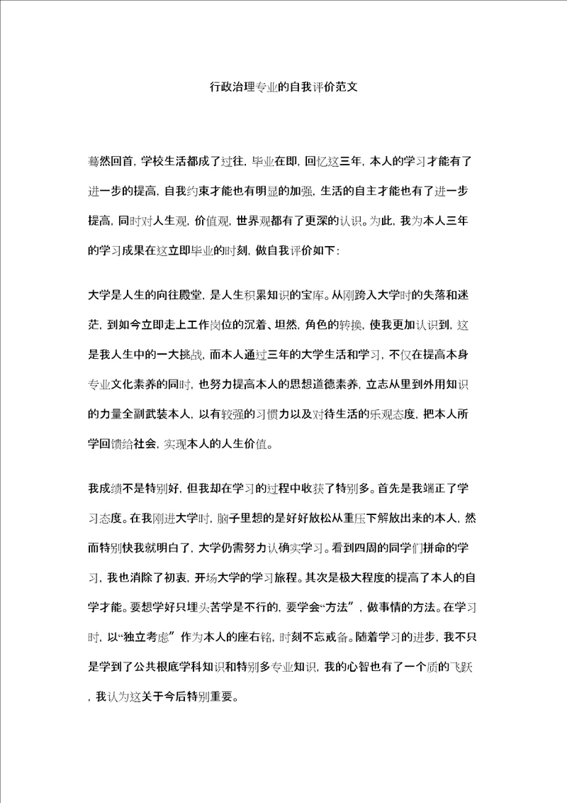 行政管理专业的自我评价范文