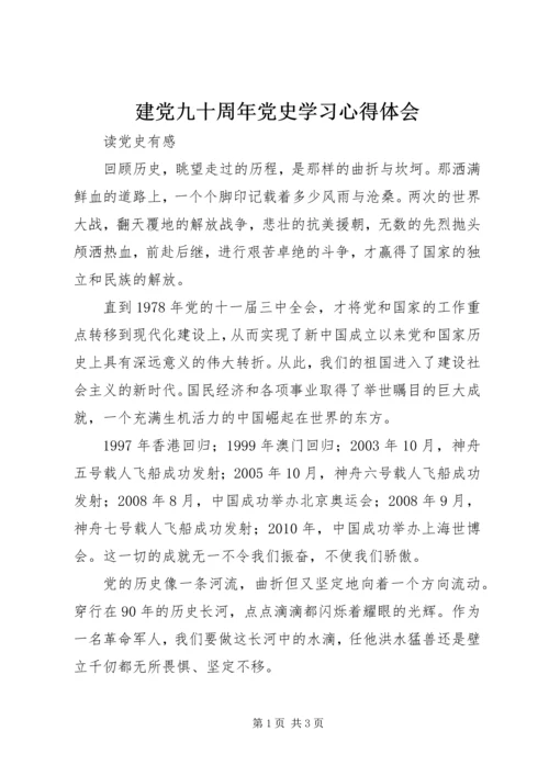 建党九十周年党史学习心得体会.docx