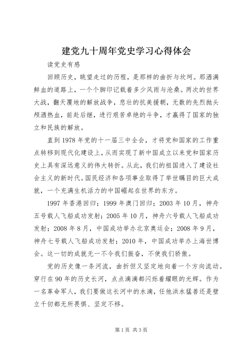 建党九十周年党史学习心得体会.docx