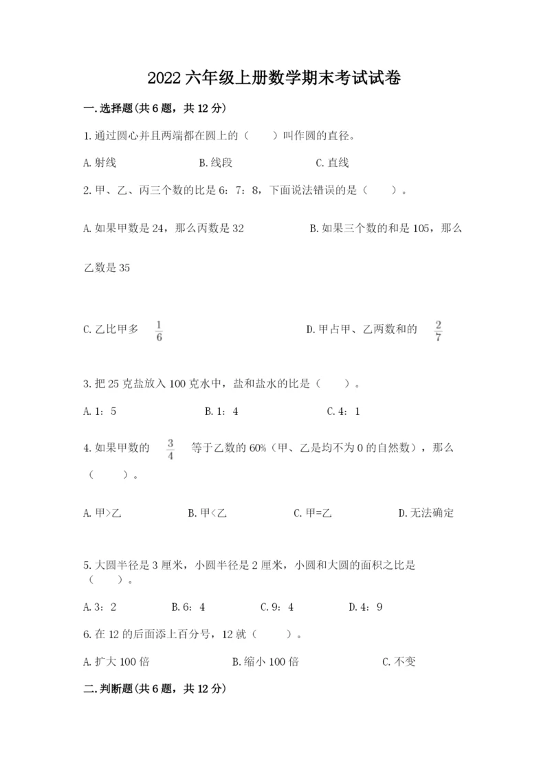 2022六年级上册数学期末考试试卷附参考答案【典型题】.docx