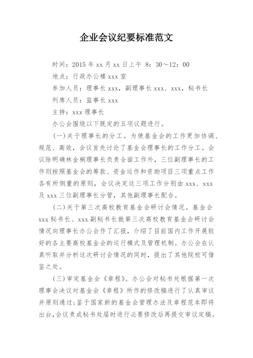 企业会议纪要标准范文.docx
