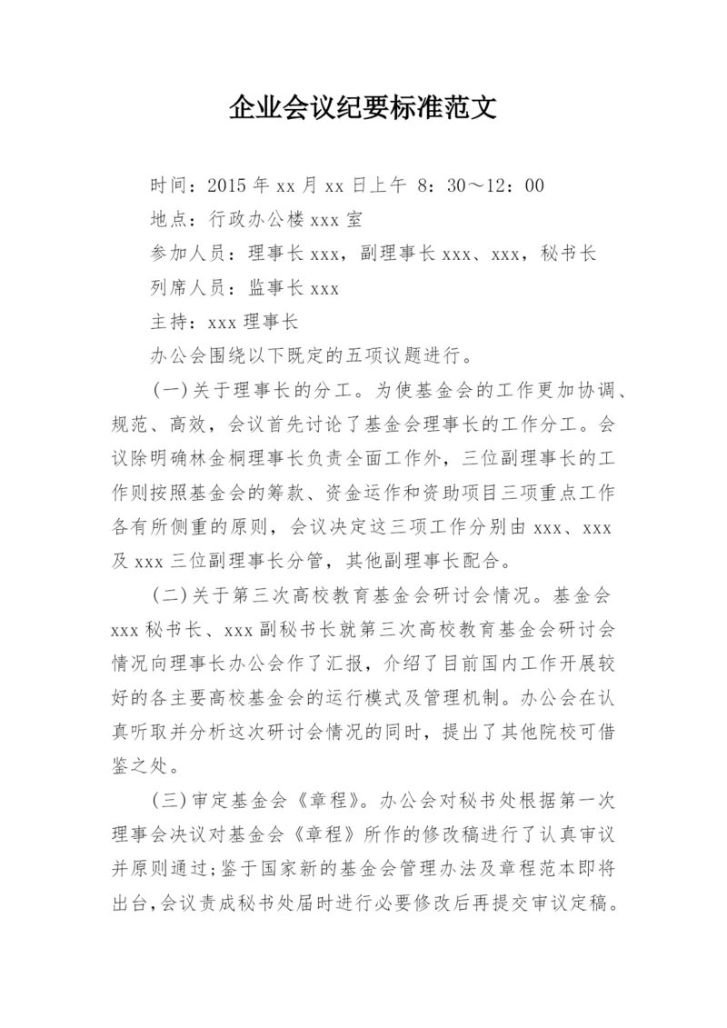 企业会议纪要标准范文.docx