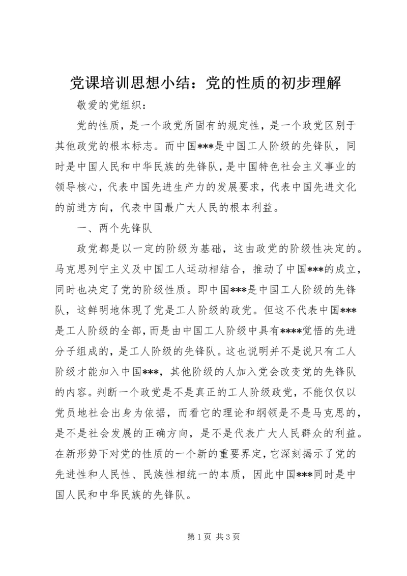 党课培训思想小结：党的性质的初步理解.docx