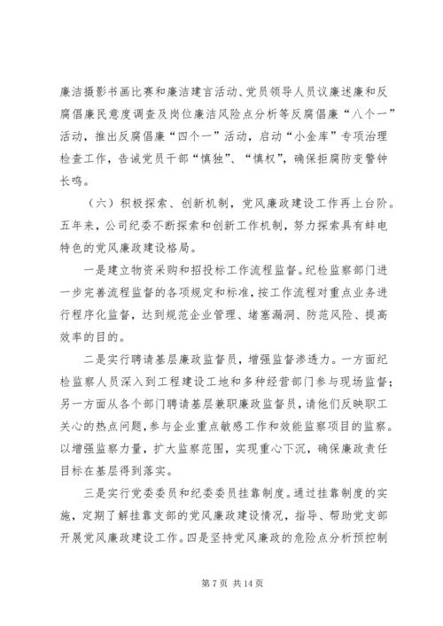 企业纪委换届工作报告 (3).docx