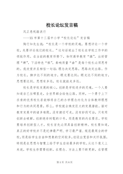 校长论坛发言稿 (2).docx