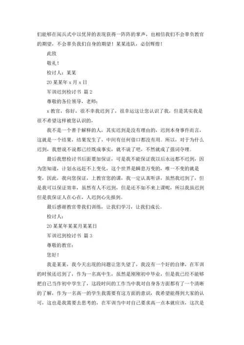 军训迟到检讨书范文汇编九篇.docx