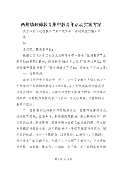 西荆镇政德教育集中教育年活动实施方案.docx