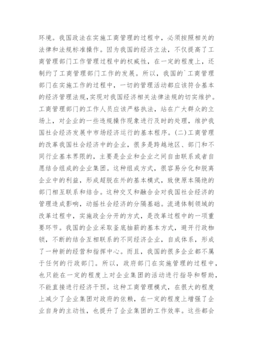 工商管理对经济发展的作用的论文.docx