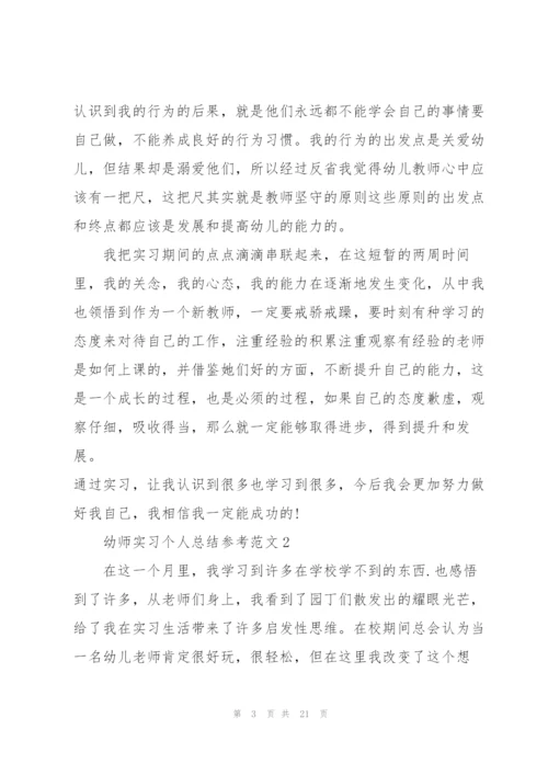 幼师实习个人总结参考范文5篇.docx