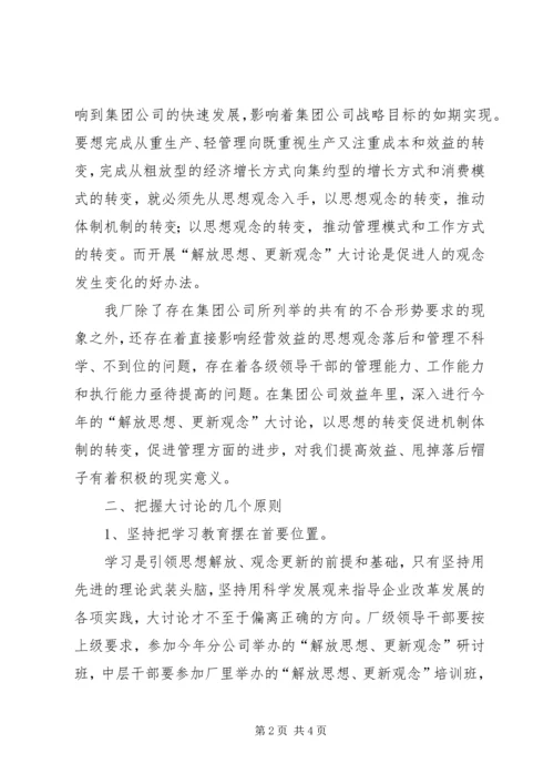解放思想更新观念大讨论工作方案 (6).docx