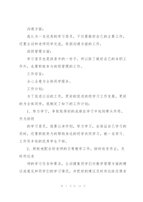 学习委员工作计划例文5篇.docx