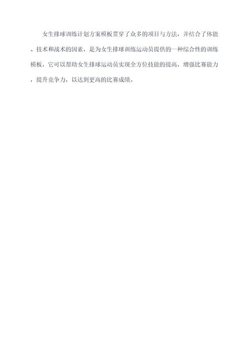 女生排球训练计划方案模板
