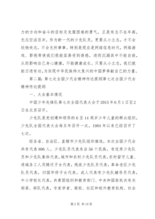 学习第七次全国少代会精神心得体会.docx